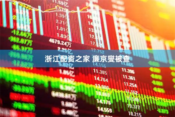 浙江配资之家 廉京燮被查