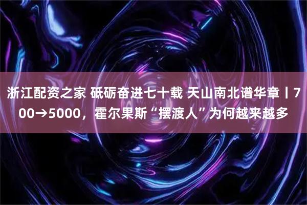 浙江配资之家 砥砺奋进七十载 天山南北谱华章丨700→5000，霍尔果斯“摆渡人”为何越来越多
