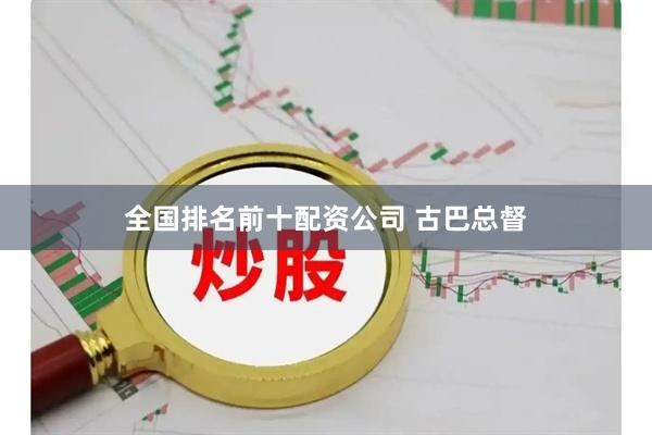 全国排名前十配资公司 古巴总督